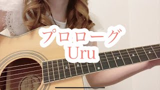 『プロローグ/Uru』【歌ってみた】【弾き語り】（歌詞付き）cover ギターTBSテレビ　ドラマ「中学聖日記」主題歌