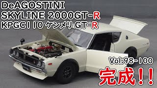 【デアゴスティーニ】週刊スカイライン2000GT-R ケンメリGT-R をつくるPart.29 98～100号 モデルを完成させる