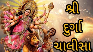 ।। શ્રી દુર્ગા ચાલીસા ।। Shree Durga Chalisa.