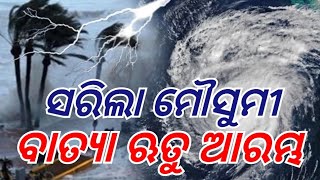 ୪ରୁ ରାଜ୍ୟରେ ବଢ଼ିବ ବର୍ଷା, ବଙ୍ଗୋପସାଗରରେ ଶକ୍ତିଶାଳୀ ଘୂର୍ଣ୍ଣିଝଡ଼ ସୃଷ୍ଟି ପାଇଁ ପାଣିପାଗ ଅନୁକୂଳ! #youtubenews