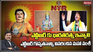 ఎన్టీఆర్ కు భారతరత్న ఇవ్వాలి | Maha Vamsi explains the greatness of NTR | Mahaa News