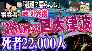 【ゆっくり解説】史上最悪の「津波地震」賑わう街を巨大津波が飲み込み…死者2万2千人‼️『明治三陸地震』