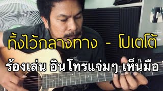 ทิ้งไว้กลางทาง - Potato [cover] by ชิน นักดนตรี