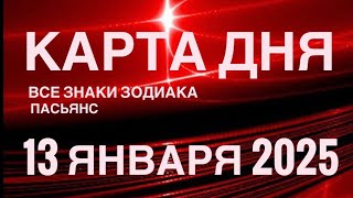 КАРТА ДНЯ🚨13 ЯНВАРЯ 2025 🔴 ИНДИЙСКИЙ ПАСЬЯНС 🌞 СОБЫТИЯ ДНЯ❗️ПАСЬЯНС РАСКЛАД ♥️ ВСЕ ЗНАКИ ЗОДИАКА