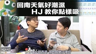 真・抽濕系列：回南天氣好潮濕  HJ教你點樣吸