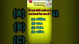 વિશ્વમાં સૌથી વધારે રબર કયા #gkviral #gkquiz #gkquestion #gk short