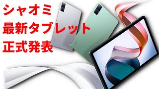 人気のRedmiシリーズからタブレットが登場！ シャオミ2022年の最新タブレット「Redmi Pad」正式発表　気になるスペックや価格を一挙紹介