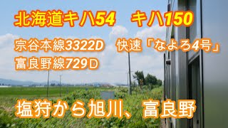 北海道キハ54 キハ150 塩狩から旭川、富良野  北海道＆東日本パスその63