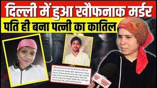 Delhi में हुआ खौफनाक मर्डर,पति ही बना पत्नी का कातिल ! Jankipuri News | Deepa Dhanraj murder case