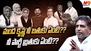 మంద కృష్ణ నీ బతుకు ఏంటి?? | Mallela Venkat Rao Comments On Manda Krishna Madiga | N9 Media