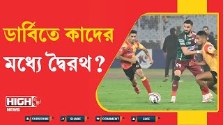 MOHUN BAGAN VS EAST BENGAL | এ বার মাঠের কোন কোন লড়াইয়ে চোখ থাকবে?