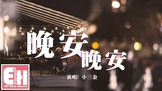 小三金 - 晚安晚安『想對你說句晚安 對你說句晚安，晚安晚安呀。』【動態歌詞Lyrics】