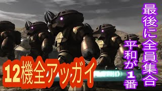 【バトオペ2】AV(アッガイビデオ)全機アッガイ全員集合！【アッガイ】