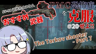 【EFT/ソロ】 PMC恐怖症克服計画!!＃２０ ついに完了！？タルコフシューター７！私のオススメはこの武器です！  【タルコフゆっくり実況】