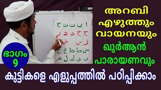 അറബി എഴുത്തും വായനയും/ഭാഗം  - 9/ഖുർആൻ പാരായണവും എളുപ്പത്തിൽ പഠിക്കാം/msvoice/yoosuf anvari kattoor