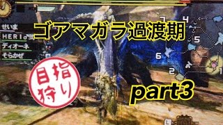 【MH4G実況】目指せ!!狩りマスターG!!part3 眠れ宿痾よ目覚は遠く