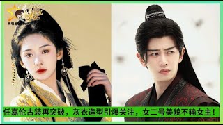 #任嘉伦 古装再突破，灰衣造型引爆关注，女二号美貌不输女主！#RenJialun