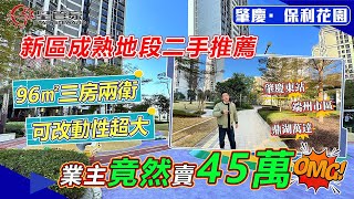 肇慶保利花園｜保利三期二手房源推薦，96㎡毛坯三房戶型｜上車總價45萬，帶約6米開間露台｜步行7分鐘即可到3A景區硯陽湖