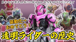 【姿が見えねェ】透明仮面ライダーの歴史をクリアしていこう！