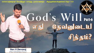 God's Will-6 || தேவனின் சித்தம் || Rev.V.Devaraj || Bible Study || Fire Ministries