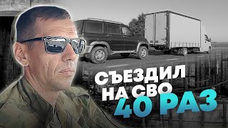 Что движет человеком, который съездил на СВО 40 раз?