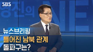 [인터뷰] 틀어진 남북 관계, 돌파구는?…박지원의 해답 / SBS / 주영진의 뉴스브리핑