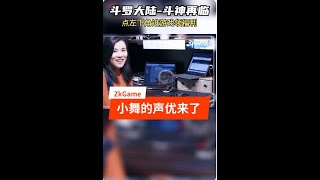 【Zk小游戏】小舞的声优来了