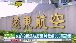 交部拍板遠航廢證 將裁處300萬罰鍰 | 華視新聞 20200201