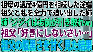 【スカッと感動】祖母の遺産2億を相続した姉が振込確認と同時に祖父と私を追い出した。兄「ババアの会社はもらう。ジジイはお前が面倒を見ろw」→祖父の腹黒さを甘く見すぎた結果…【修羅場】