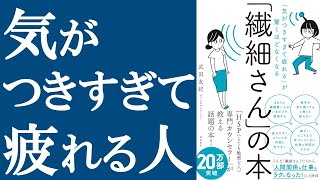 【話題作】『繊細さんの本』を解説【HSP＝敏感すぎる人】