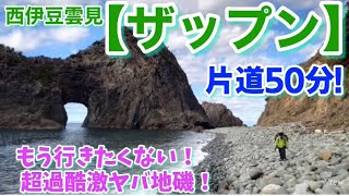 NO.99 西伊豆【ザップン】前編 釣り場紹介編 歩いて50分の秘境地磯！ 2023年1２月上旬