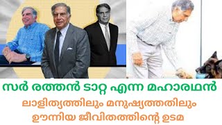 സർ രത്തൻ ടാറ്റ എന്ന മഹാരഥൻ ലാളിത്യത്തിലും മനുഷ്യത്തതിലും ഊന്നിയ ജീവിതത്തിന്റെ ഉടമ - Sr Ratan Tata