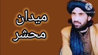 مولانا حلیم سید هاشمی بیان/میدان محشر  او خوف ناک منضره /molana haleem syed hashmi new bayan