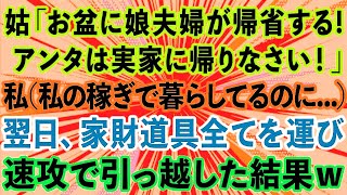 【スカッとする話】義母「お盆に娘夫婦が帰省するからアンタは実家に帰れw」私（私の稼ぎで暮らせてるのに   ）翌日、家財道具全て運び出し引っ越した結果w【修羅場】