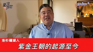 豪洨肯尼 Kenny boast S4：第42集 紫金王朝的起源至今