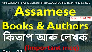 কিতাপ আৰু লেখক  | Part - 02  | Books & Authors 2023 | Adre,assam police | Pariksha Mitra