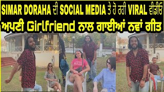 Simar Doraha ਨੇ ਗਾਈਆਂ ਅਪਣੀ Girlfriend ਨਾਲ ਅਪਣਾ ਨਵਾਂ ਗੀਤ | Simar Doraha New Songs 2022