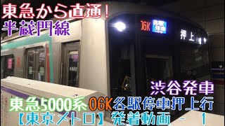 【東京メトロ】東急から直通！東急5000系06K半蔵門線各駅停車押上行 渋谷発車