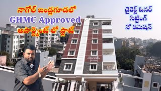 అన్ని పర్మిషన్ లతో కూడిన Ready to Move అపార్ట్మెంట్ ఫ్లాట్ || 3BHK Flats in Nagole || హైదరాబాద్