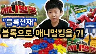 사각블럭으로 (애니멀포스) 애니멀킹 만들기?! Create an animal king with square blocks (Animal Force)