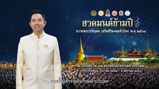 รัฐบาลโดยกระทรวงวัฒนธรรมขอเชิญชวนศาสนิกชนชาวไทยร่วมกิจกรรมสวดมนต์ข้ามปี