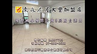 愛群國小優質公寓3房陽台進出#東森房屋 #東森房屋高雄大豐加盟店 #不動產 #房地產 #買屋 #賣屋 #房屋 #高雄房屋 #前鎮區