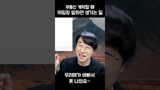 부동산계약할 때 위임장 요구하면 생기는 일