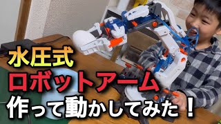 ELEKIT 水圧式ロボットアーム作って動かしてみたら想像以上にやばかった！