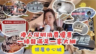 【 有DUCK逛 】領展中心城｜港人深圳消費優惠 一條龍滿足一家大細｜深圳行街 探店｜港人優惠｜樂翊榆 Yick-Yu Annalise LOK