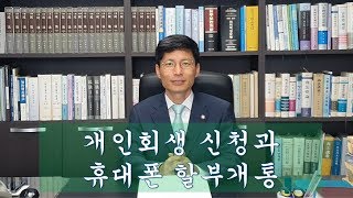 개인회생 신청후 휴대폰 할부 개통이 가능할까요