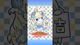 新春めろみくじ🎍 #vtuber #shorts #2025 #おみくじ