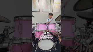 溫柔 #愛米音樂教室 #drums #drumcover #drummer #爵士鼓