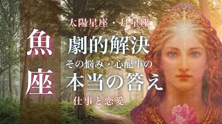 🌙3月♓️魚座🌟奇跡的展開も夢じゃない 自分の幸せは自分で決める ついに向き合うときが来ました🌟しあわせになる力を引きだすタロットセラピー