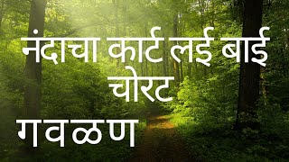 गवळण | नंदाच कार्ट | लई बाई चोरटं | G A V A L A N | गोरख शिंदे | By Geetmunch |